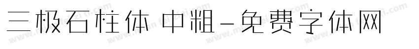 三极石柱体 中粗字体转换